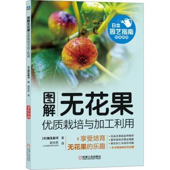 图解无花果优质栽培与加工利用+2