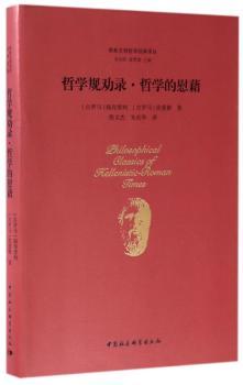 哲学规劝录.哲学的慰藉+2