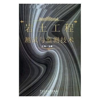 岩土工程测试与监测技术+2