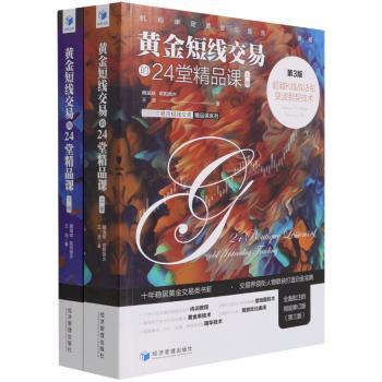 黄金短线交易的24堂精品课(超越K线战法和斐波那契技术上下第3版)/顶级交易员短线交易精品课系列
