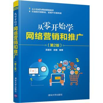 从零开始学网络营销和推广(第2版)