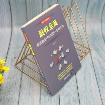 股权全案:股权融资+动态股权+股权并购