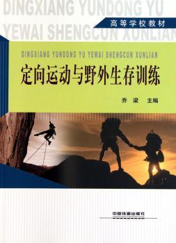 定向运动与野外生存训练