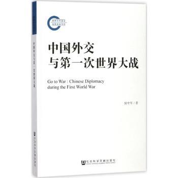 中国外交与第一次世界大战+2