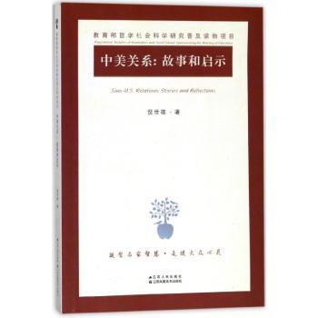 中美关系:故事和启示+2