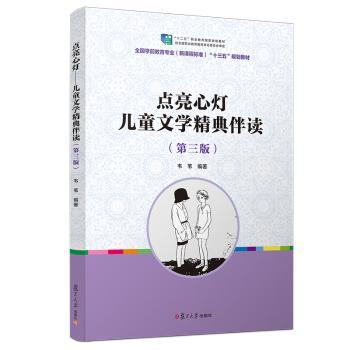 点亮心灯：儿童文学精典伴读+2