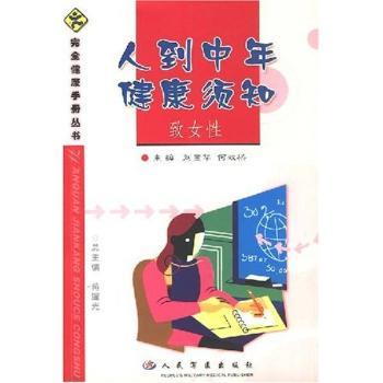 人到中年健康须知 - - 致女性