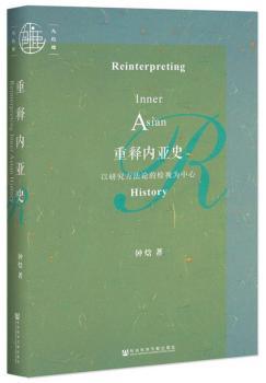 重释内亚史：以研究方法论的检视为中心+2