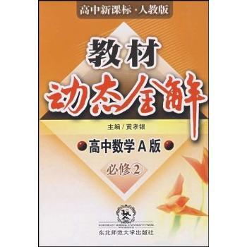 教材动态全解:高中数学(A版)(必修2)(高中新课标人教版)