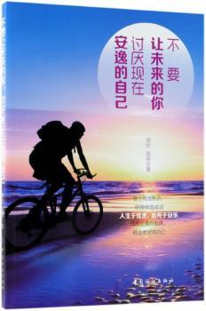 不要让未来的你，讨厌现在安逸的自己+2