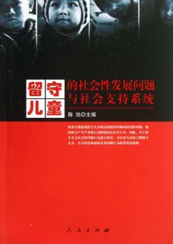 留守儿童的社会性发展问题与社会支持系统