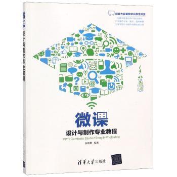 微课设计与制作专业教程:PPT+camtasia studio+snagit+photoshop+2
