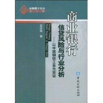 商业银行信贷风险与行业分析――以中国钢铁工业为实证