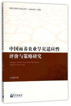 中国雨养农业旱灾适应性评价与策略研究+2