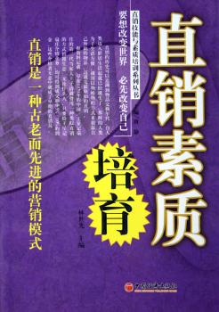 直销素质培育