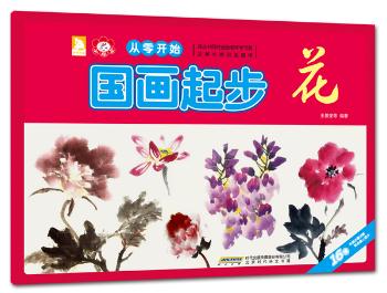 国画起步：花