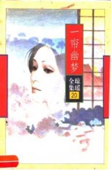 琼瑶全集20-一帘幽梦