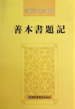 民国期刊资料分类汇编·善本书题记