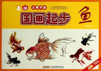 国画起步：鱼