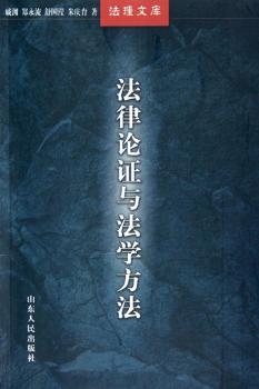 法律论证与法学方法