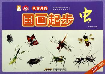 国画起步：虫