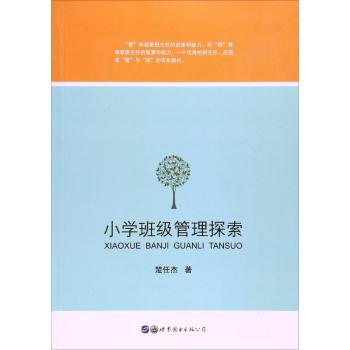 小学班级管理探索