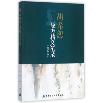 胡希恕经方精义笔录+2