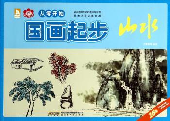 国画起步：山水