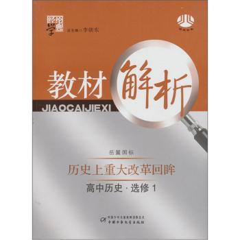 教材解析·高中历史选修1：历重大改革回眸（岳麓国标版）