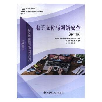 电子支付与网络安全+2
