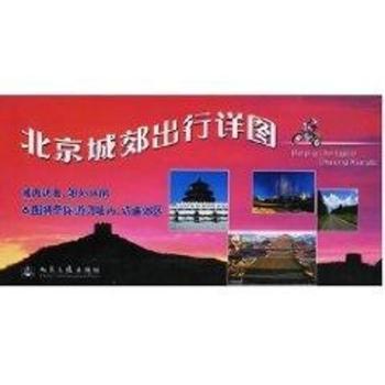 北京城郊出行详图-(2010版)