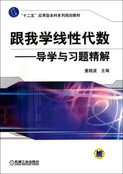 跟我学线性代数-导学与习题精解