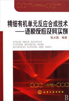 精细有机单元反应合成技术:还原反应及其实例