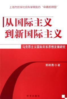 从主义到新主义:马克思主义关系思想发展研究