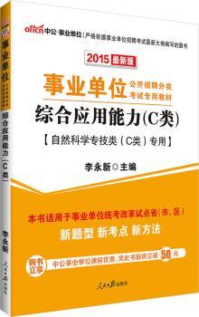中公2015事业单位考试用书综合应用能力C类自然科学专技类C类专用