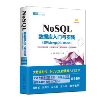 NoSQL数据库入门与实践:基于MongoDB、Redis