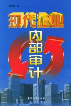 现代企业内部审计