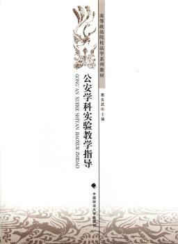 公安学科实验教学指导