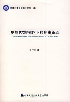犯罪控制视野下的刑事诉讼