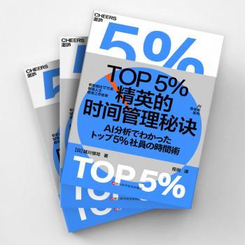 TOP5%精英的时间管理秘诀