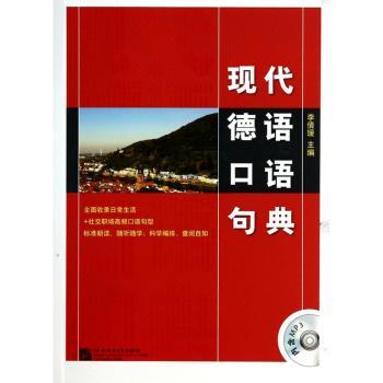 现代德语口语句典
