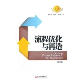 流程优化与再造-[第三版]
