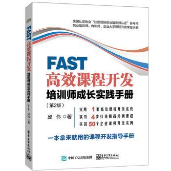FAST高效课程开发(培训师成长实践手册第2版美国认证协会注册国际职业培训师认证参考书)