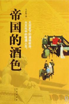 帝国的酒色