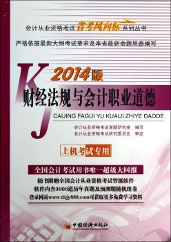 财经法规与会计职业道德-2014版-上机考试专用-(1CD)
