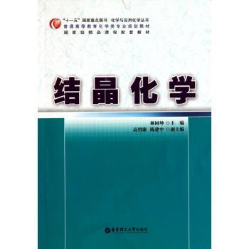 结晶化学
