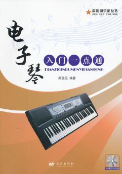 电子琴入门一点通