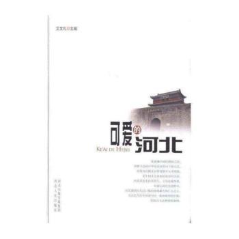 可爱的河北