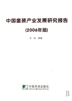 中国童装产业发展研究报告(2006年版)(精)