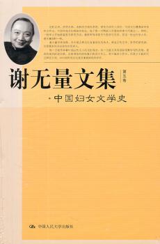 谢无量文集：第五卷：中国妇女文学史